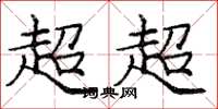 龐中華超超楷書怎么寫