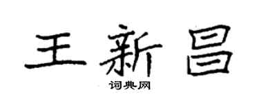 袁強王新昌楷書個性簽名怎么寫