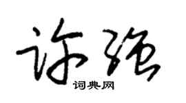 朱錫榮許強草書個性簽名怎么寫