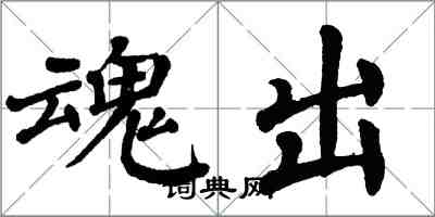 翁闓運魂出楷書怎么寫