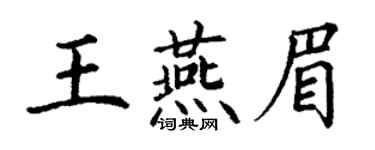 丁謙王燕眉楷書個性簽名怎么寫