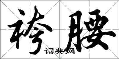 胡問遂袴腰行書怎么寫