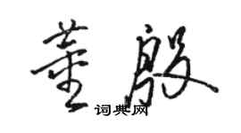 駱恆光董殷草書個性簽名怎么寫