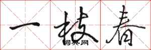 駱恆光一枝春行書怎么寫