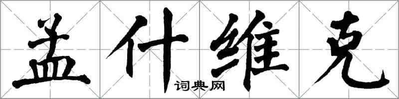 翁闓運孟什維克楷書怎么寫