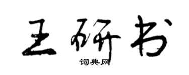 曾慶福王研書行書個性簽名怎么寫