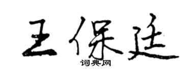 曾慶福王保廷行書個性簽名怎么寫