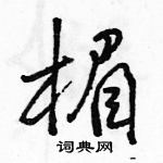 駱恆光寫的硬筆行書楣