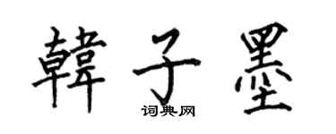 何伯昌韓子墨楷書個性簽名怎么寫