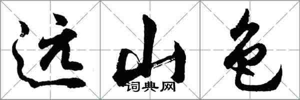 胡問遂遠山色行書怎么寫