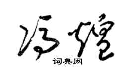 梁錦英馮煌草書個性簽名怎么寫