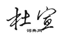 駱恆光杜宣行書個性簽名怎么寫