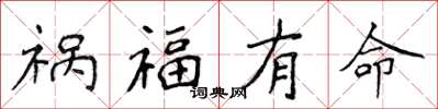 侯登峰禍福有命楷書怎么寫