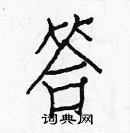 白克儉寫的硬筆楷書答