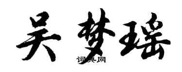 胡問遂吳夢瑤行書個性簽名怎么寫