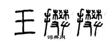 曾慶福王攀攀篆書個性簽名怎么寫