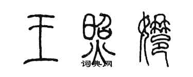 陳墨王照娜篆書個性簽名怎么寫