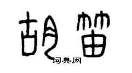 曾慶福胡笛篆書個性簽名怎么寫