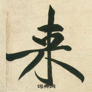 黃庭堅龐居士寒山子詩中來的寫法