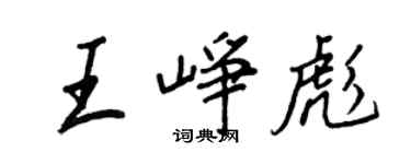 王正良王崢彪行書個性簽名怎么寫