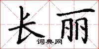 丁謙長麗楷書怎么寫