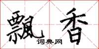 何伯昌飄香楷書怎么寫
