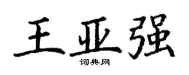 丁謙王亞強楷書個性簽名怎么寫