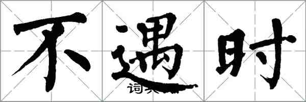 翁闓運不遇時楷書怎么寫