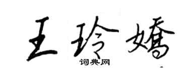 王正良王玲嬌行書個性簽名怎么寫