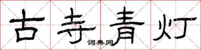 曾慶福古寺青燈隸書怎么寫