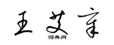 梁錦英王艾章草書個性簽名怎么寫