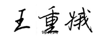 王正良王重娥行書個性簽名怎么寫