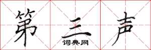田英章第三聲楷書怎么寫