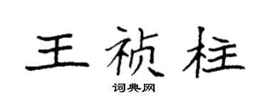 袁強王禎柱楷書個性簽名怎么寫