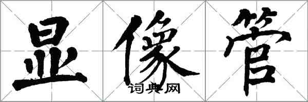 翁闓運顯像管楷書怎么寫