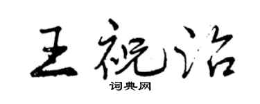 曾慶福王祝治行書個性簽名怎么寫