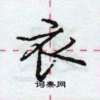 龐中華寫的硬筆行書衣