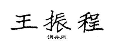 袁強王振程楷書個性簽名怎么寫