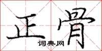 龐中華正骨楷書怎么寫