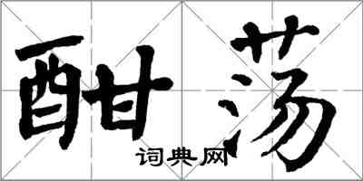 翁闓運酣盪楷書怎么寫