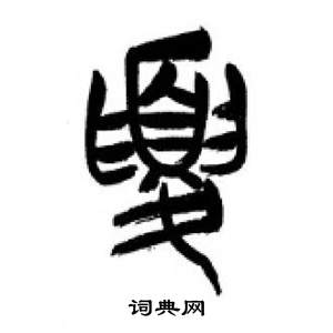 李剛田在千字文中寫的夏