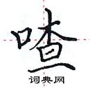 田英章寫的硬筆楷書喳