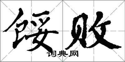 翁闓運餒敗楷書怎么寫