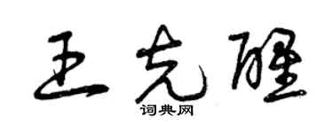 曾慶福王克醒草書個性簽名怎么寫