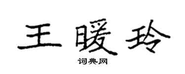 袁強王暖玲楷書個性簽名怎么寫