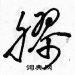 駱恆光寫的硬筆草書膠