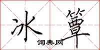 田英章冰簟楷書怎么寫