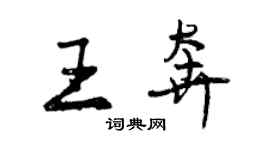 曾慶福王奔行書個性簽名怎么寫