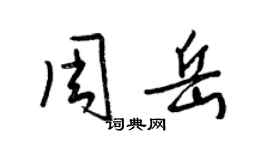 梁錦英周岳草書個性簽名怎么寫