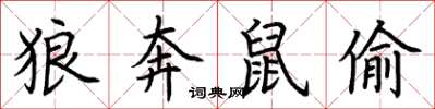 荊霄鵬狼奔鼠偷楷書怎么寫